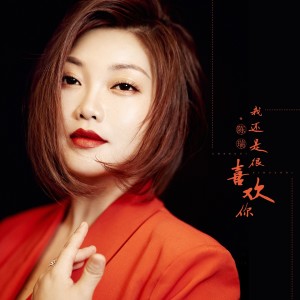 Listen to 我还是很喜欢你 (伴奏) song with lyrics from 陈瑞