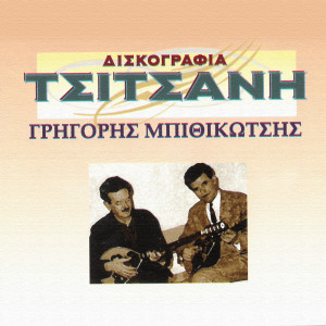 收聽Grigoris Bithikotsis的Eviva歌詞歌曲