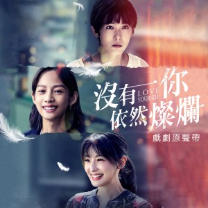 Dengarkan 三十好几 lagu dari Li Xuanrong dengan lirik