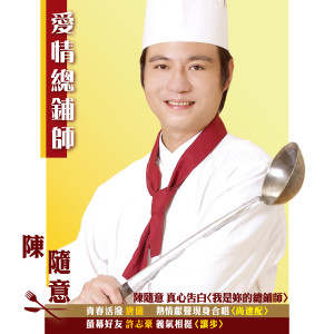 Album 爱情总铺师 from Chen Shui Yi