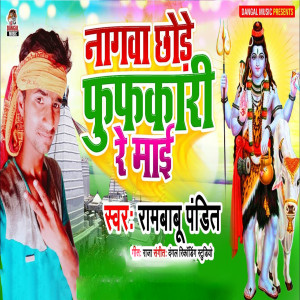 Listen to Nagwa Chhode Fufkar Re Maai song with lyrics from Rambabu Pandit