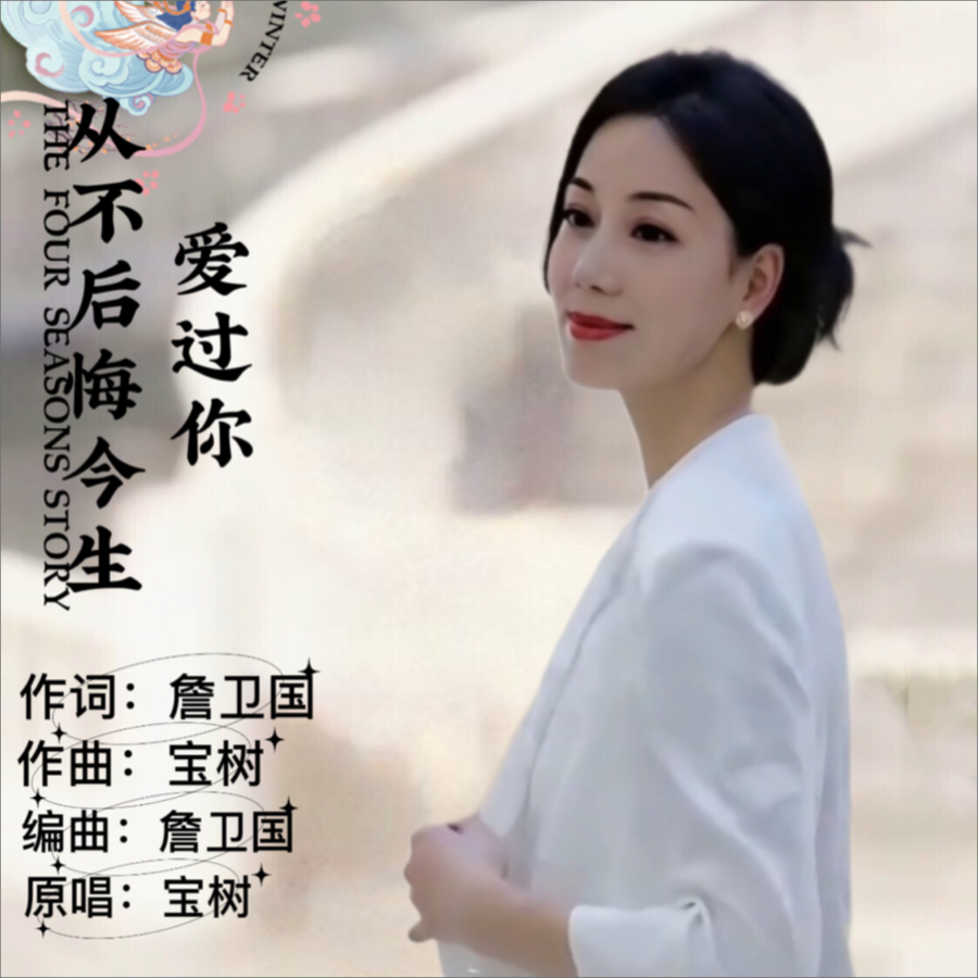 从不后悔今生爱过你（女版伴奏） (伴奏)