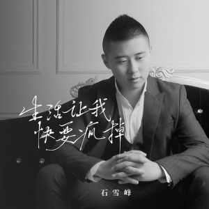石雪峰的专辑生活让我快要疯掉