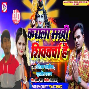 Listen to Karala  Sakhi Shiv Charcha He (Maithili) song with lyrics from Shivam Sawariya