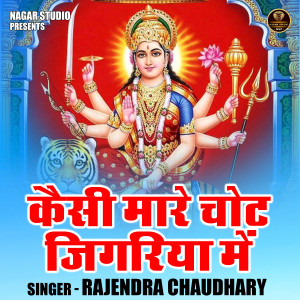 ดาวน์โหลดและฟังเพลง Kaisi Mare Chot Jigriya Me (Hindi) พร้อมเนื้อเพลงจาก Rajendra Chaudhary