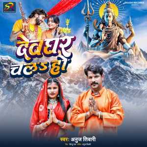 Album Devghar Chala Ho oleh Anuj Tiwari