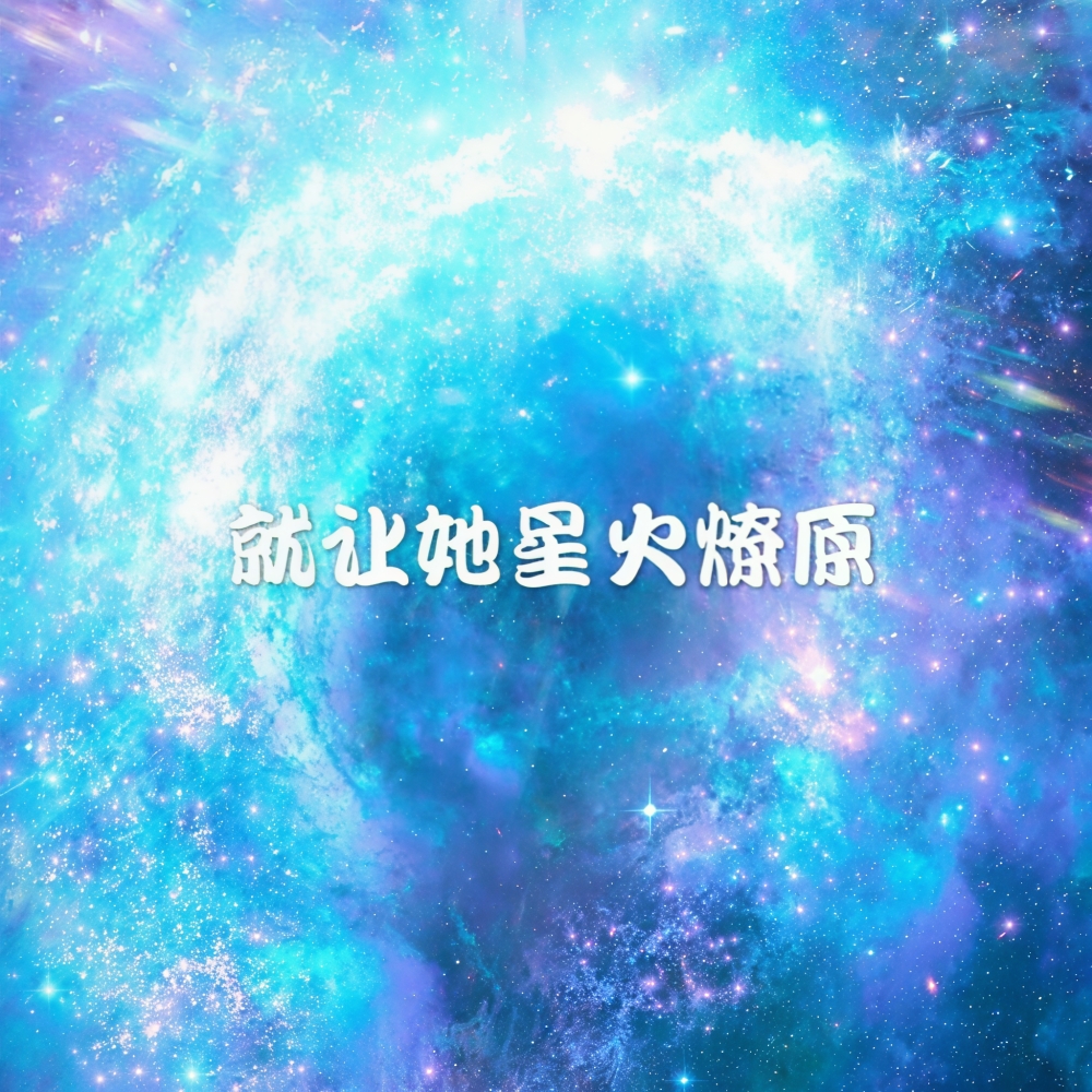 就让她星火燎原 (完整版)
