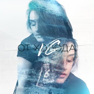 ดาวน์โหลดและฟังเพลง От холода พร้อมเนื้อเพลงจาก VG