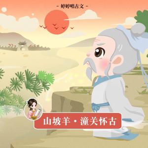Dengarkan lagu Shan Po Yang Tong Guan Huai Gu (Instrumental Version) nyanyian 胡婷婷 dengan lirik