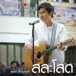 อัลบัม สละโสด -  Single ศิลปิน พงศ์ จักรพงศ์