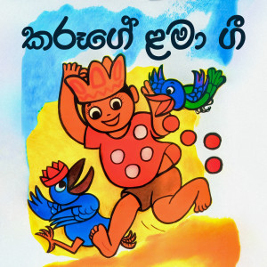 收聽Karunaratne Abeysekera的Panthiye Ihala Daana歌詞歌曲