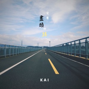 Album 没有尽头的路 from 