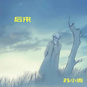 Listen to 小丑 song with lyrics from 苏小麦