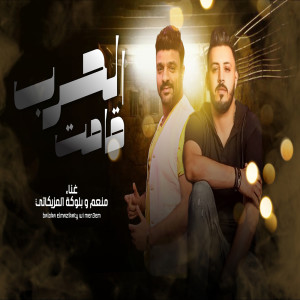 Listen to الحرب قامت song with lyrics from Muneam
