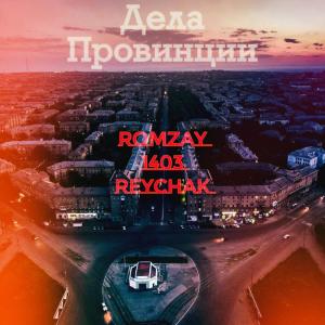 Romzay的專輯Дела Провинции (Explicit)