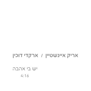 Arik Einstein的專輯יש בי אהבה