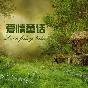 收聽鈔無窮的純情年代歌詞歌曲