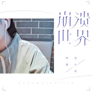 顾思忆的专辑崩溃世界