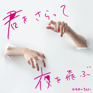 ดาวน์โหลดและฟังเพลง Kimiwosaratte Yoruwotobu พร้อมเนื้อเพลงจาก みるきーうぇい