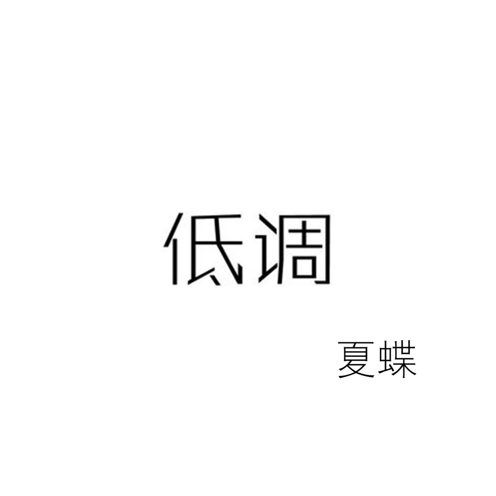 低调 (伴奏)