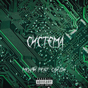 ดาวน์โหลดและฟังเพลง Система (Explicit) พร้อมเนื้อเพลงจาก МЕНЯЙ
