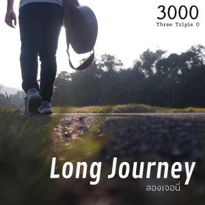 收聽3000的การกลับมา歌詞歌曲