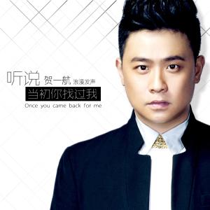 收听贺一航的听说当初你找过我歌词歌曲