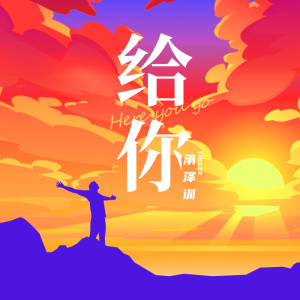 Dengarkan lagu 给你 nyanyian 承泽训 dengan lirik