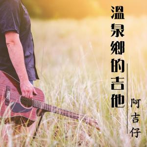 Album 溫泉鄉的吉他 (金瓜石版) from A Jizai (阿吉仔)