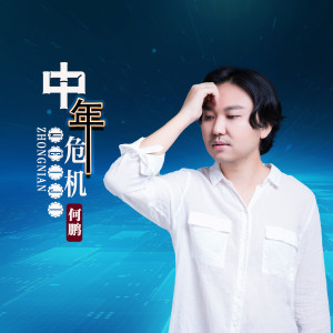 Listen to 中年危机 (伴奏) song with lyrics from DJ 何鹏