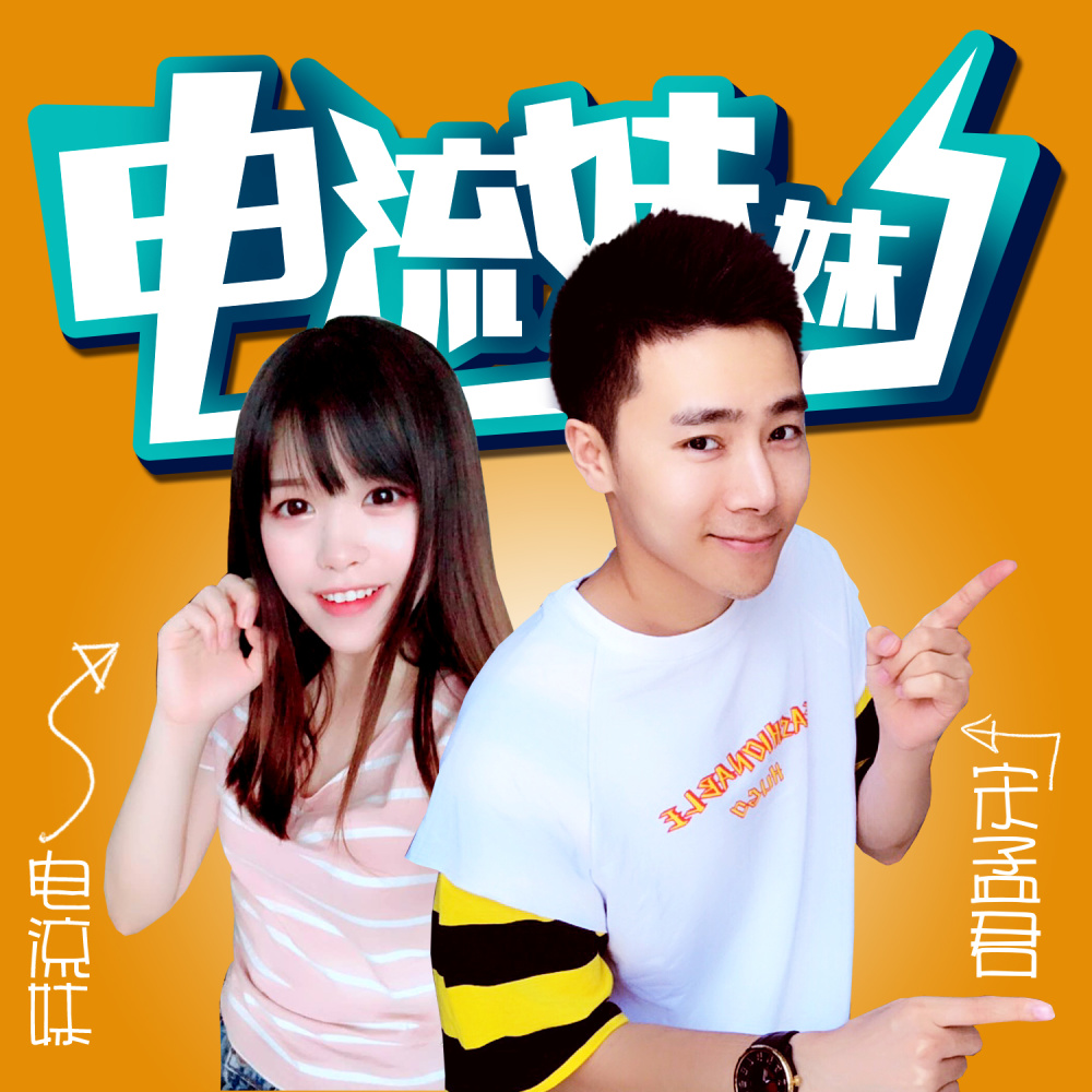 电流妹妹 (伴奏)