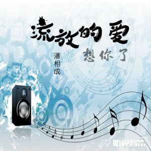 ดาวน์โหลดและฟังเพลง 流放的爱 (伴奏) พร้อมเนื้อเพลงจาก 潘洲成