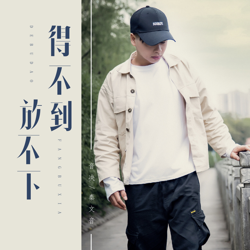 得不到放不下 (DJ可乐版伴奏)