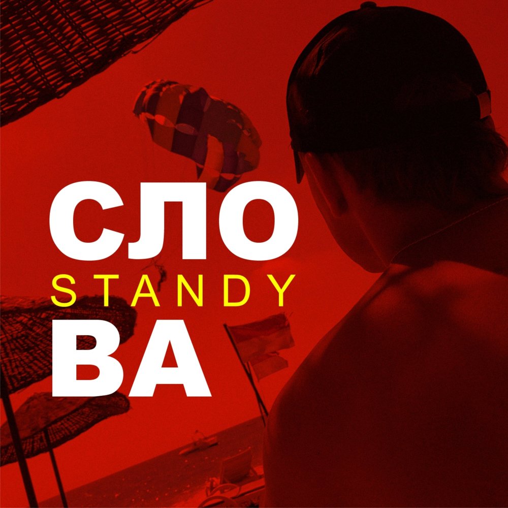 Слова