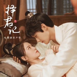 Album 择君记 电视剧原声带 from 刘宇宁