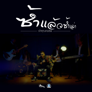 Listen to ซ้ำแล้วซ้ำเล่า song with lyrics from เจ้าคุณกอล์ฟ