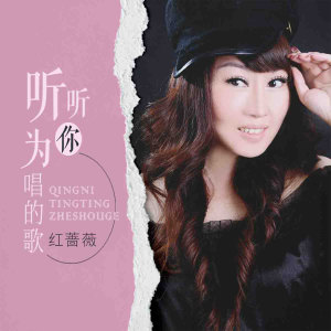 Dengarkan lagu 听听为你唱的歌 nyanyian 红蔷薇 dengan lirik