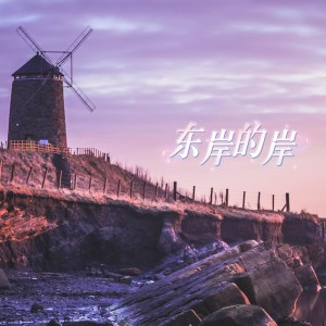 Album 东岸的岸 from 紫一