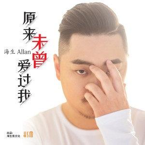 Listen to 原來未曾愛過我 (伴奏) song with lyrics from 海生