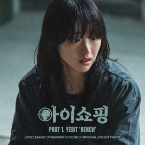 예빛的專輯아이쇼핑 OST Part.1 (The Defects OST Part.1)