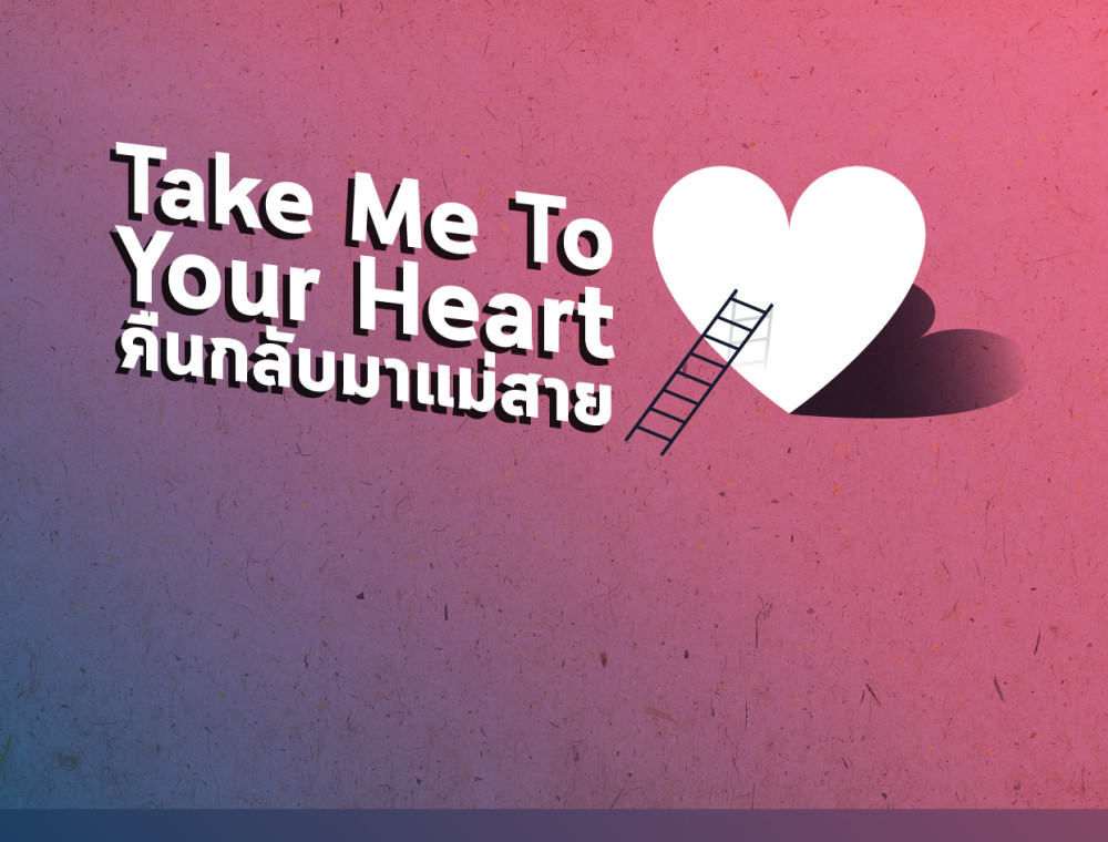 Take Me To Your Heart คืนกลับมาแม่สาย	