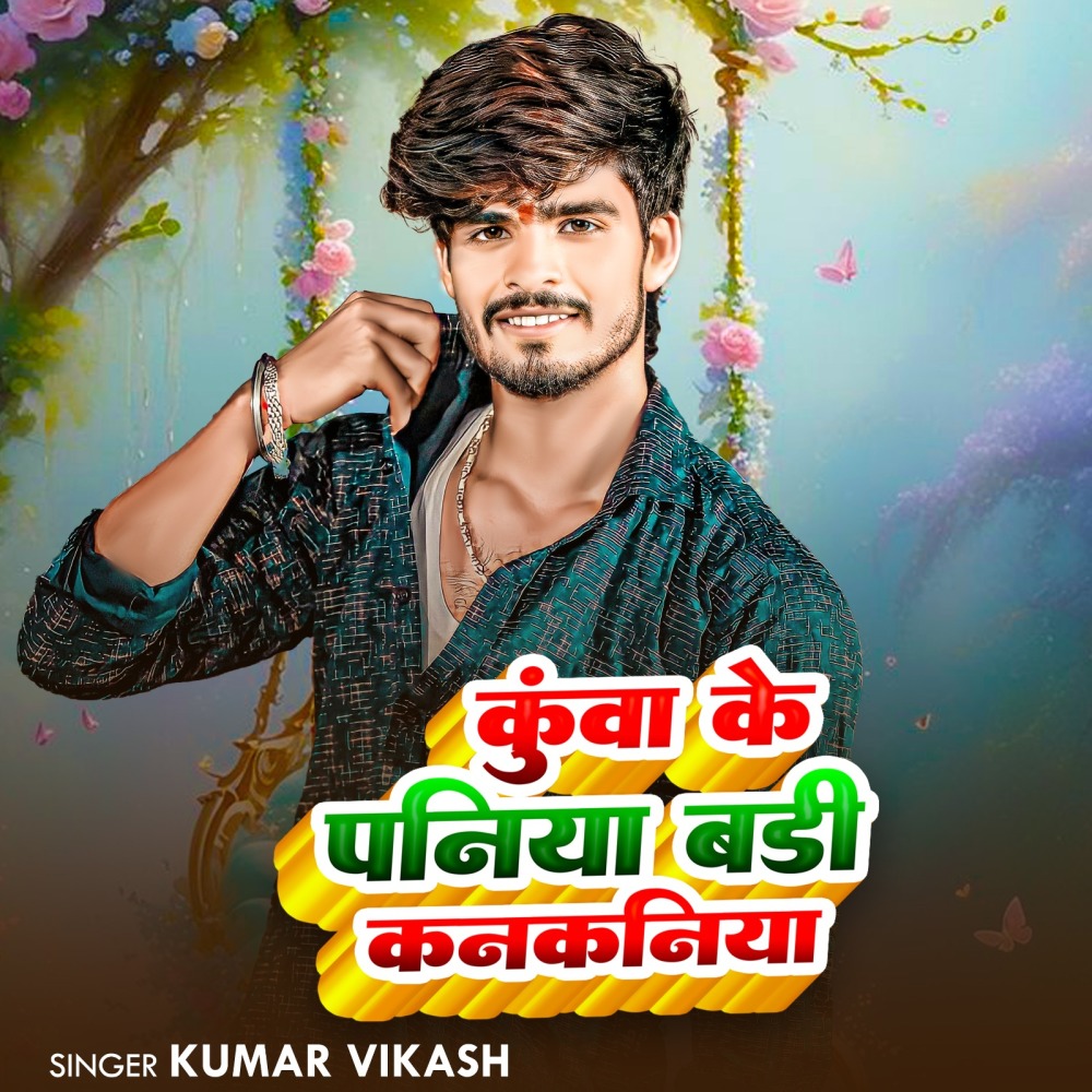 Kuwa Ke Paniya Badi Kanakaniya