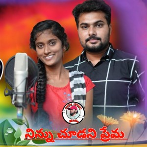 Listen to Ninnu Chudani Prema song with lyrics from Devendar MM