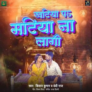Listen to Khatiya Pe Matiya Na Lagi song with lyrics from Kishan Kumar