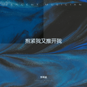 李莫遥的专辑抱紧我又推开我