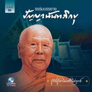 อัลบัม รู้ทันรู้เท่าไม่เศร้าไม่ทุกข์ ศิลปิน หลวงพ่อปัญญา นันทภิขุ