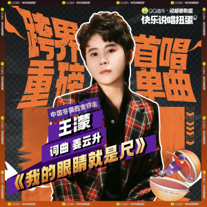 收听王蒙的我的眼睛就是尺歌词歌曲