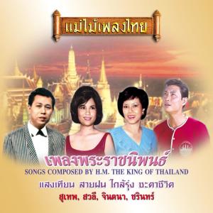 อัลบัม แม่ไม้เพลงไทย เพลงพระราชนิพนธ์ ศิลปิน Various Artists