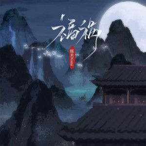Album 福祸 oleh 糯米Nomi