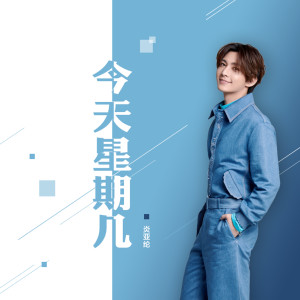 Album 今天星期几 from Aaron Yan (炎亚纶)